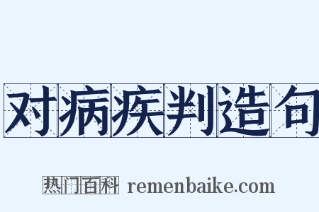 对病疾判造句是什么意思的图片